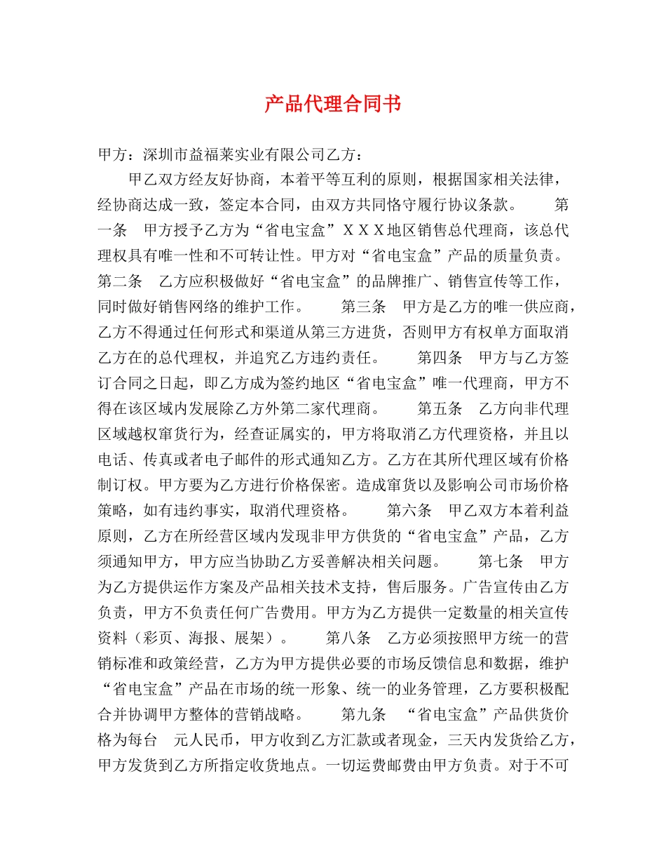 产品代理合同书_第1页