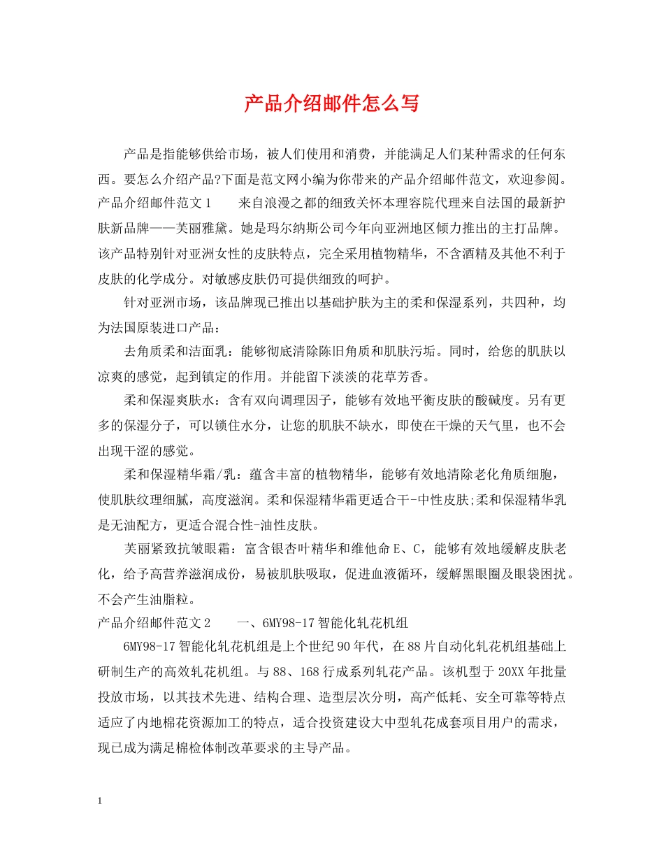 产品介绍邮件怎么写_第1页