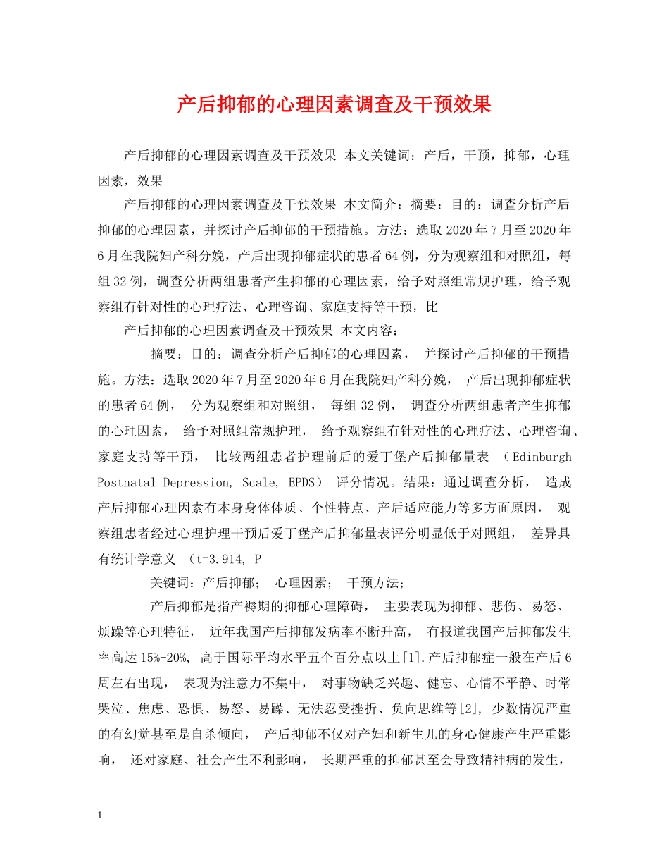 产后抑郁的心理因素调查及干预效果_第1页