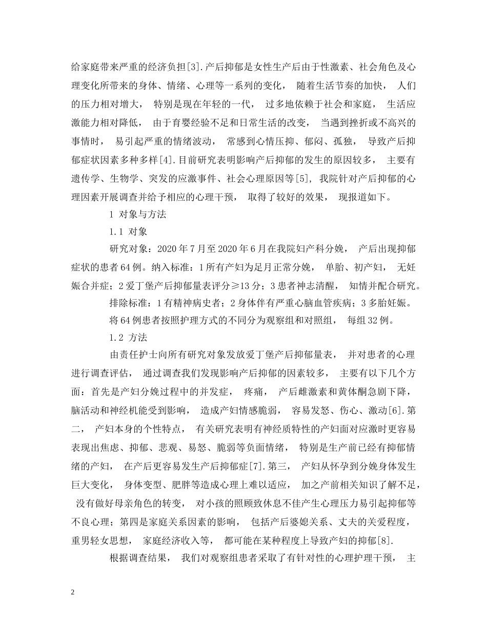 产后抑郁的心理因素调查及干预效果_第2页