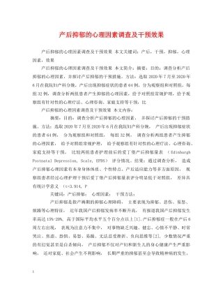 产后抑郁的心理因素调查及干预效果