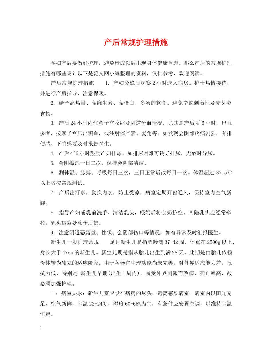 产后常规护理措施_第1页