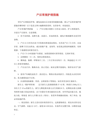 产后常规护理措施