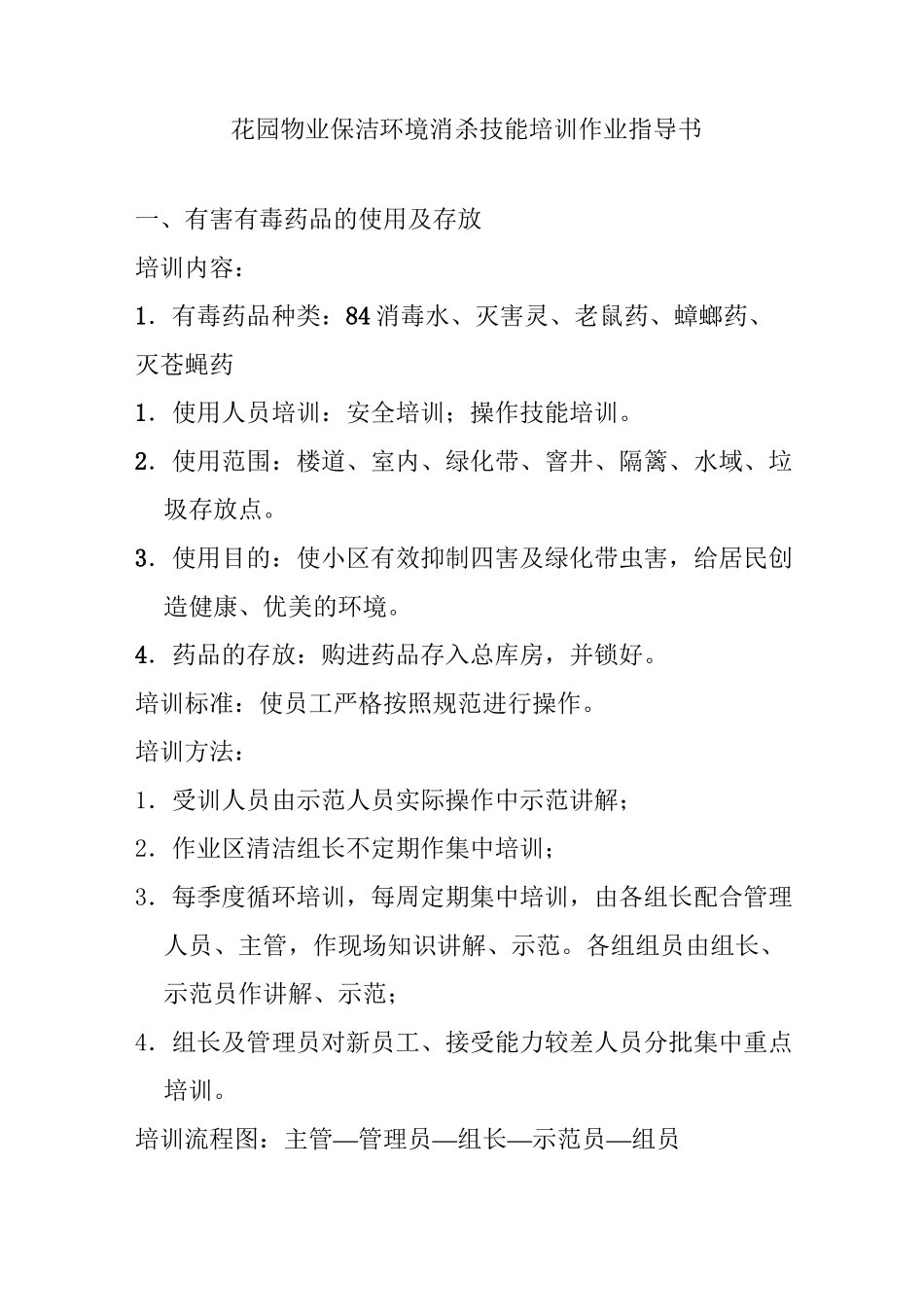 花园物业保洁环境消杀技能培训作业指导书_第1页
