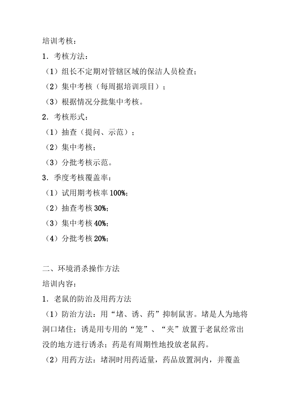 花园物业保洁环境消杀技能培训作业指导书_第2页
