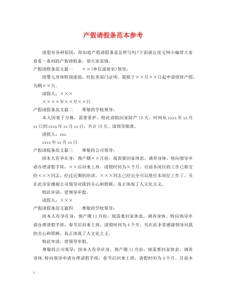 产假请假条范本参考