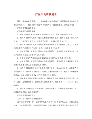 产品不良罚款通告