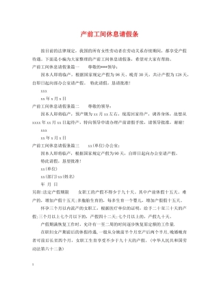 产前工间休息请假条