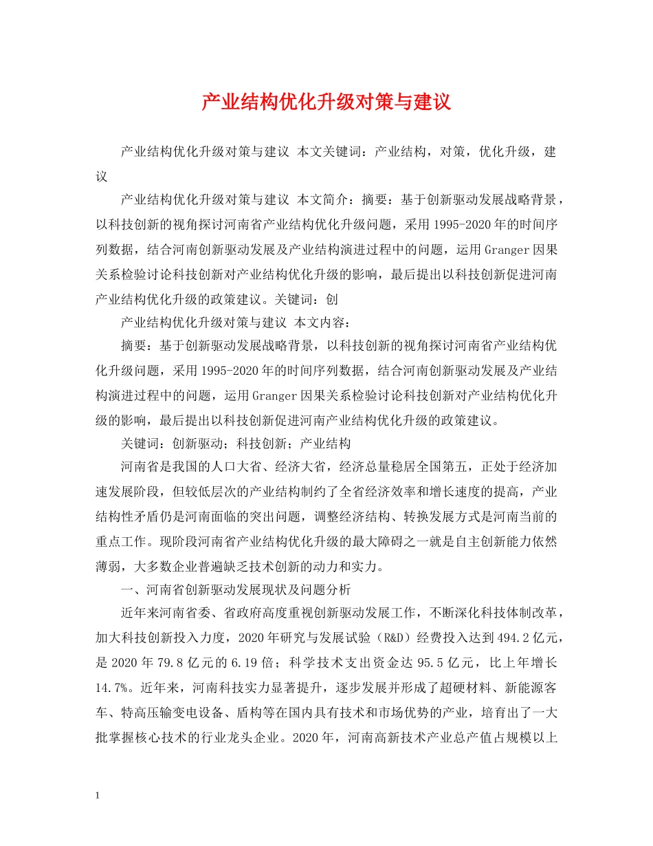 产业结构优化升级对策与建议_第1页