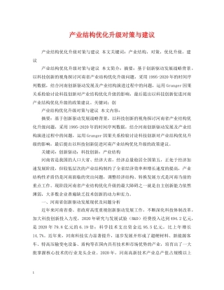 产业结构优化升级对策与建议