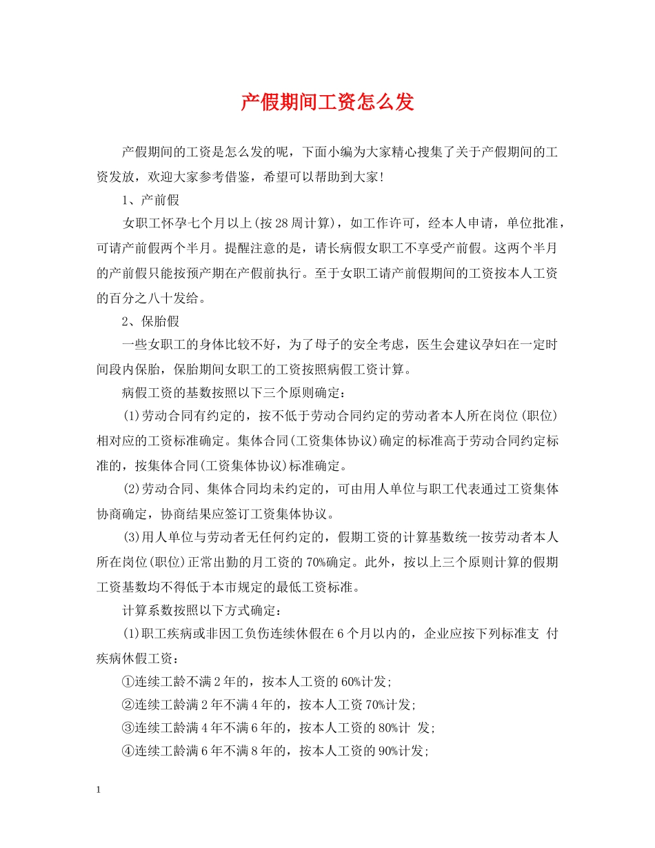 产假期间工资怎么发_第1页