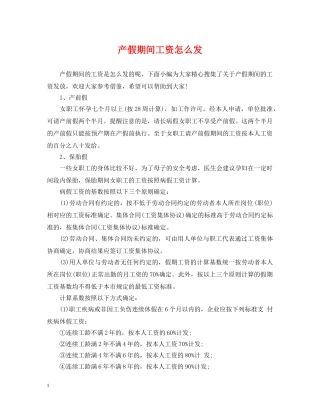产假期间工资怎么发
