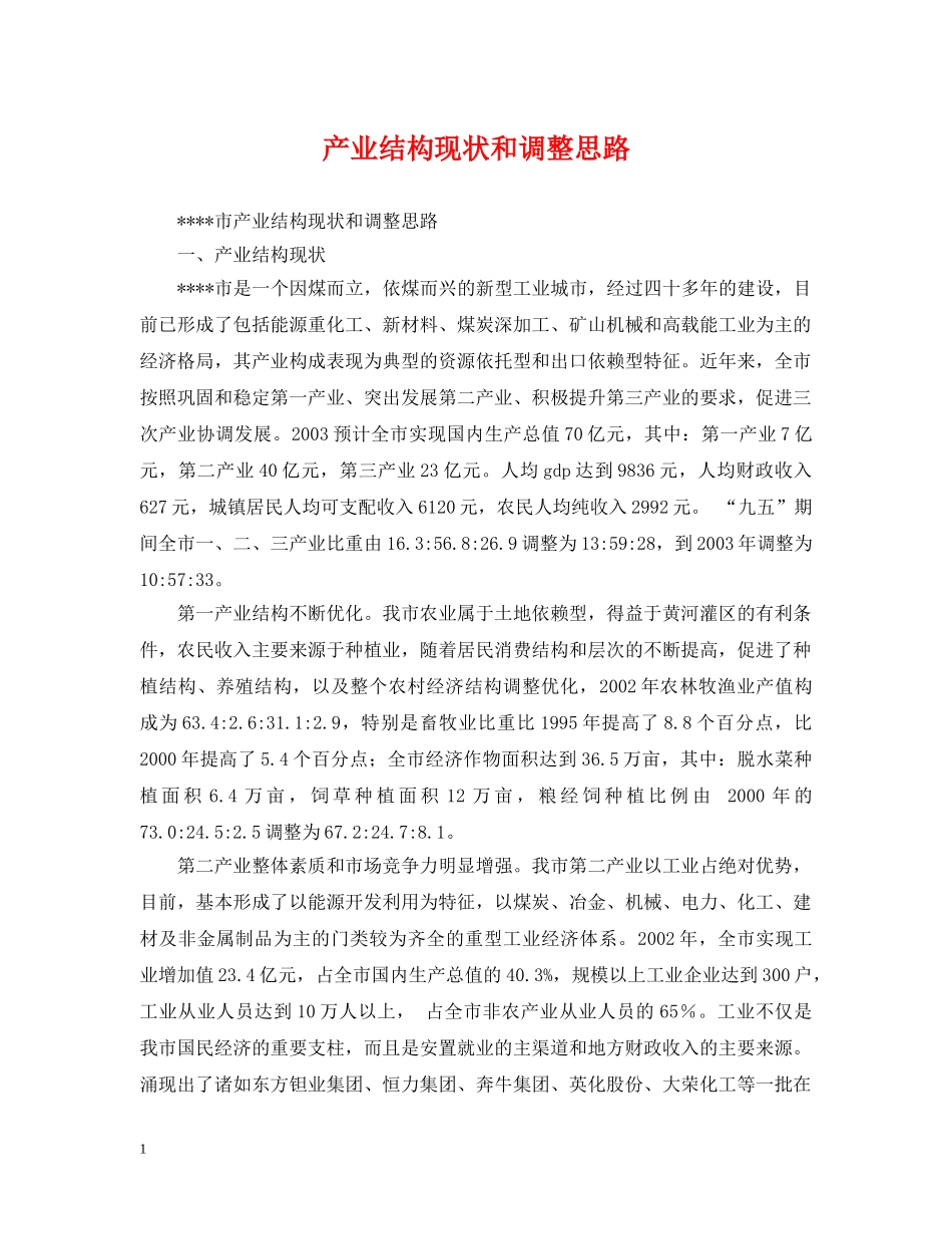 产业结构现状和调整思路_第1页