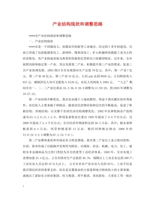 产业结构现状和调整思路