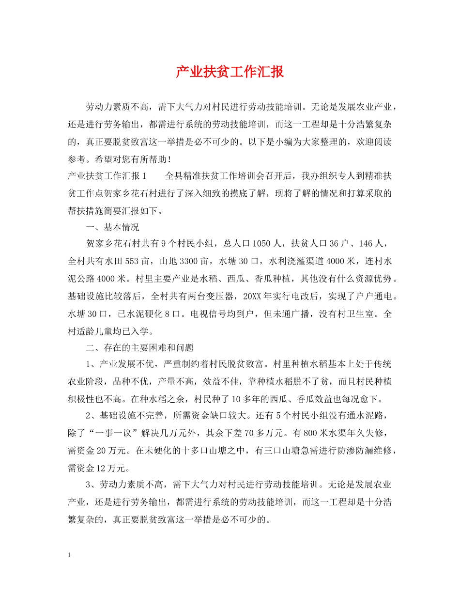产业扶贫工作汇报_第1页