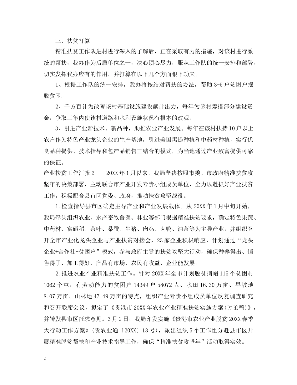产业扶贫工作汇报_第2页