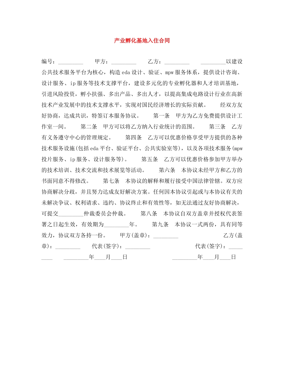 产业孵化基地入住合同_第1页
