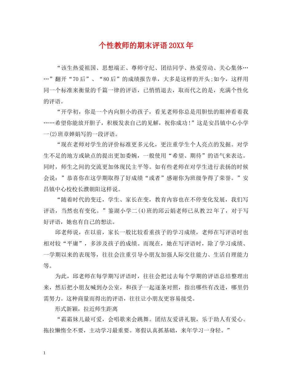 个性教师的期末评语20XX年_第1页