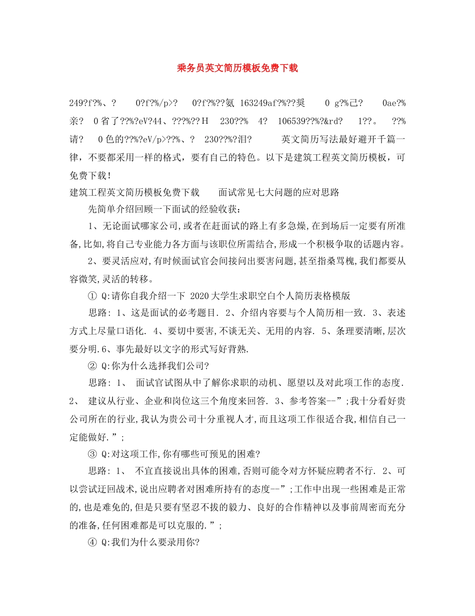 乘务员英文简历模板免费下载_第1页