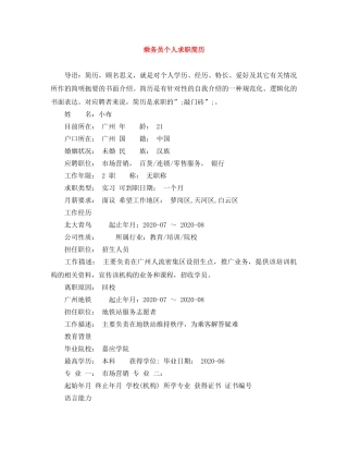 乘务员个人求职简历