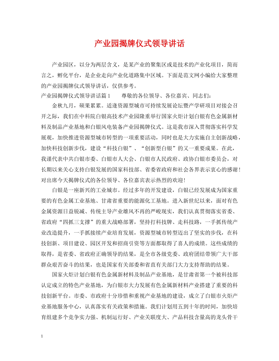 产业园揭牌仪式领导讲话_第1页