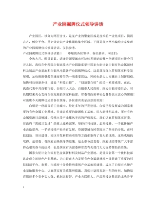 产业园揭牌仪式领导讲话