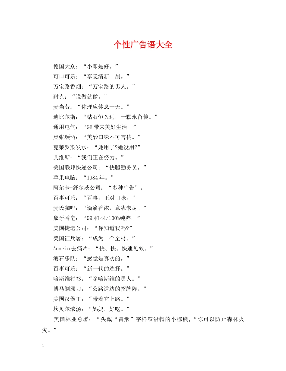 个性广告语大全_第1页