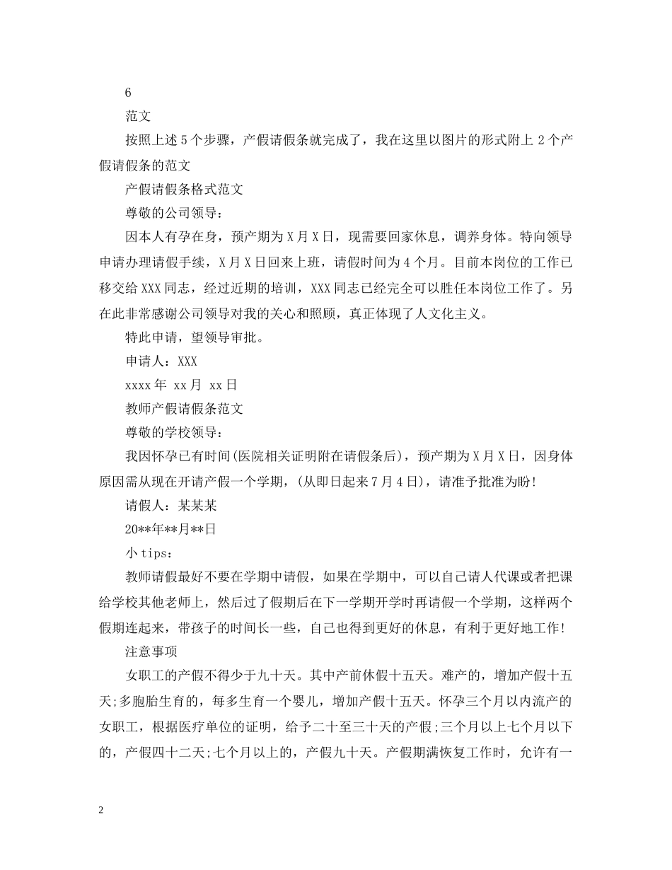 产假请假条怎么写【通用写法】_第2页