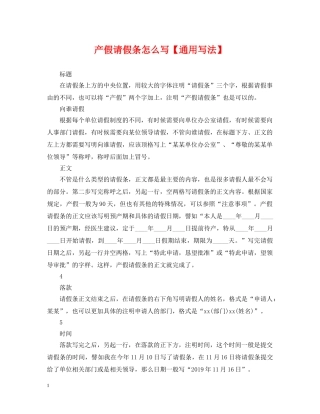 产假请假条怎么写【通用写法】