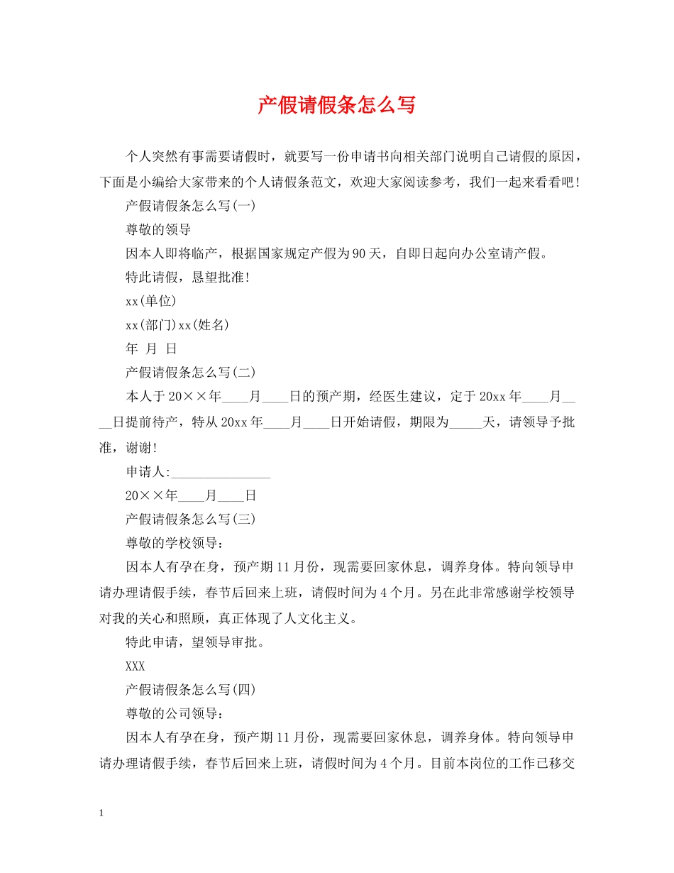产假请假条怎么写_第1页