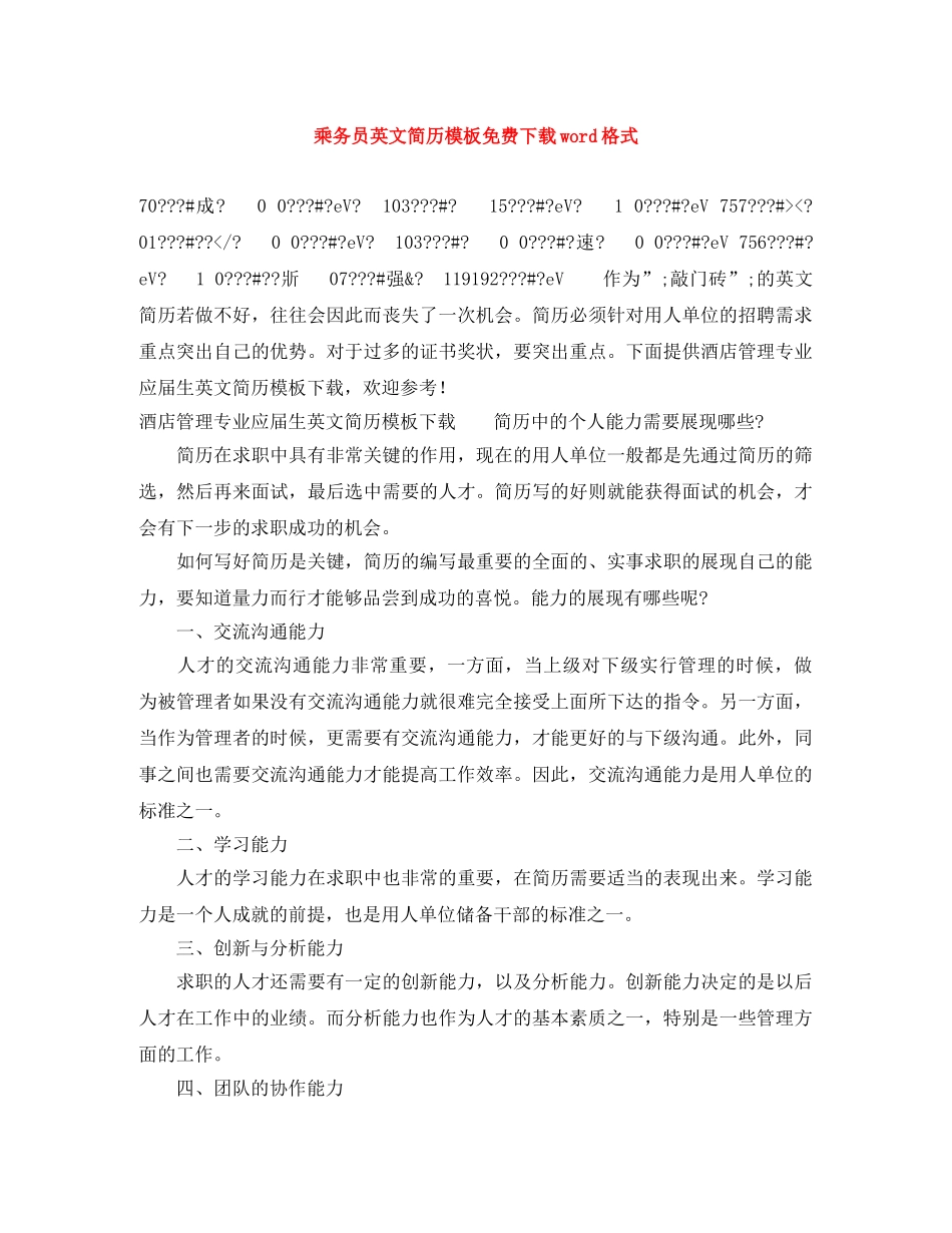 乘务员英文简历模板免费下载word格式_第1页