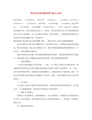 乘务员英文简历模板免费下载word格式