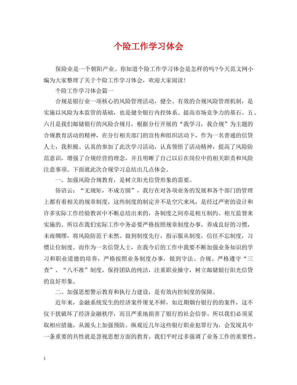 个险工作学习体会_第1页