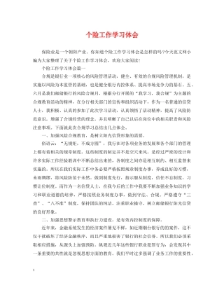 个险工作学习体会