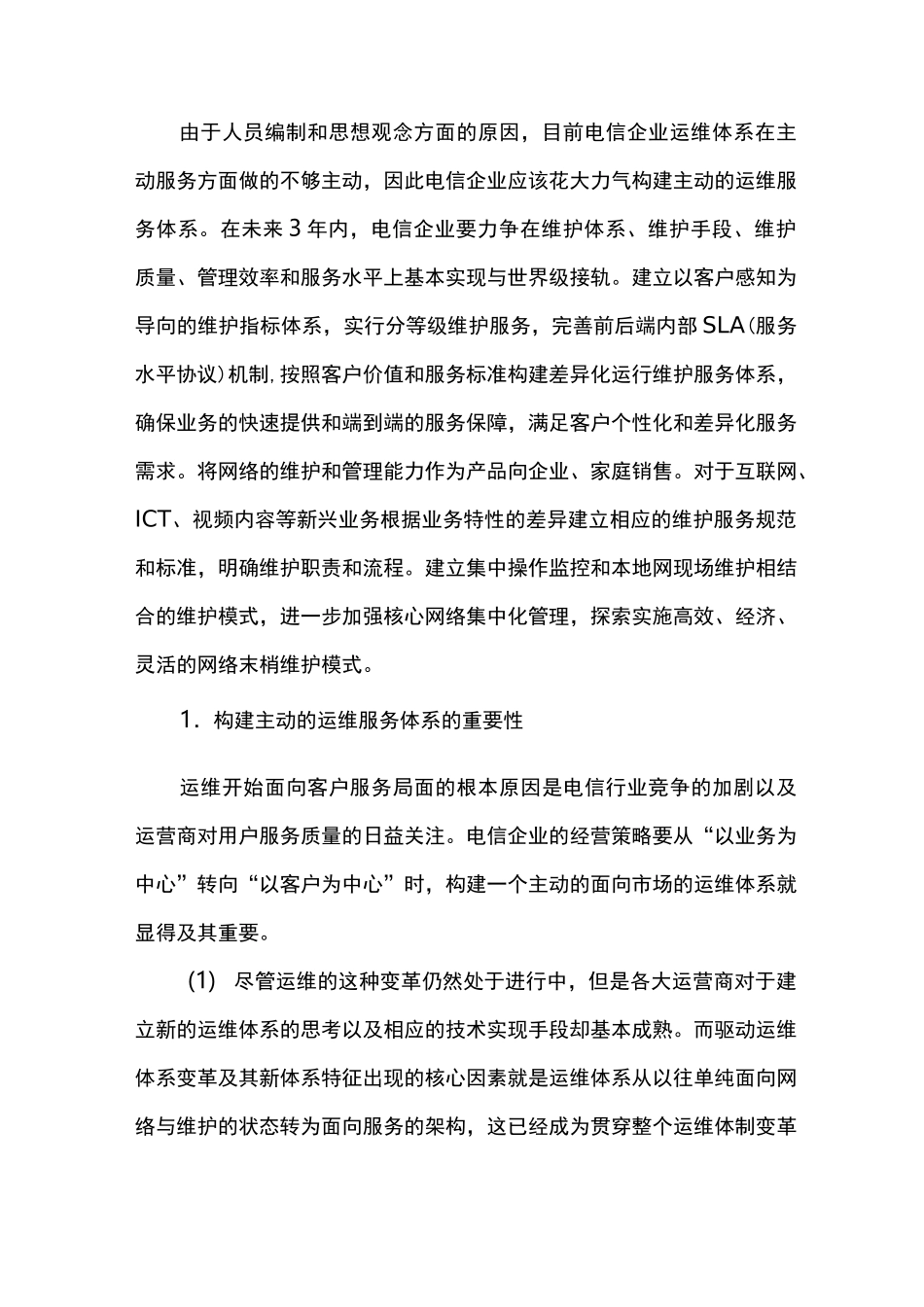运维变革支撑网络转型_第3页