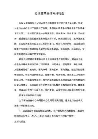 运维变革支撑网络转型