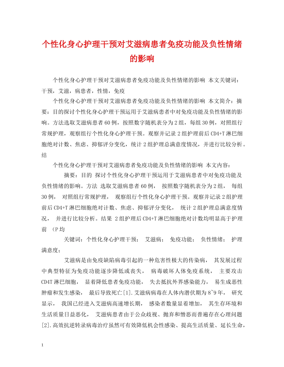 个性化身心护理干预对艾滋病患者免疫功能及负性情绪的影响_第1页