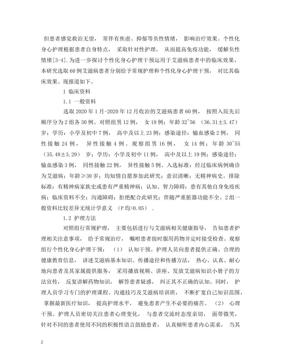 个性化身心护理干预对艾滋病患者免疫功能及负性情绪的影响_第2页