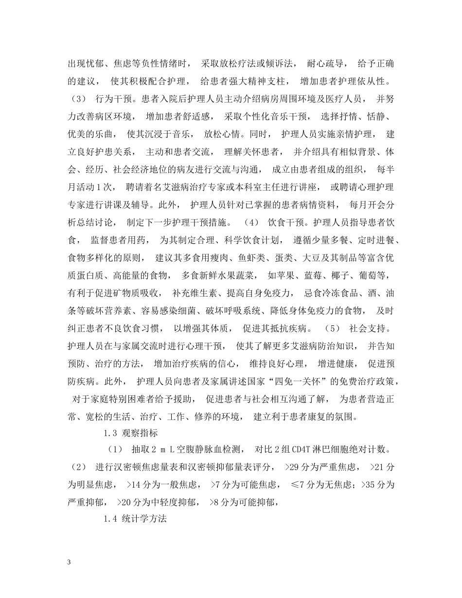 个性化身心护理干预对艾滋病患者免疫功能及负性情绪的影响_第3页