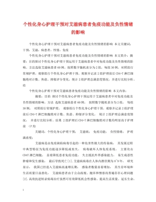个性化身心护理干预对艾滋病患者免疫功能及负性情绪的影响