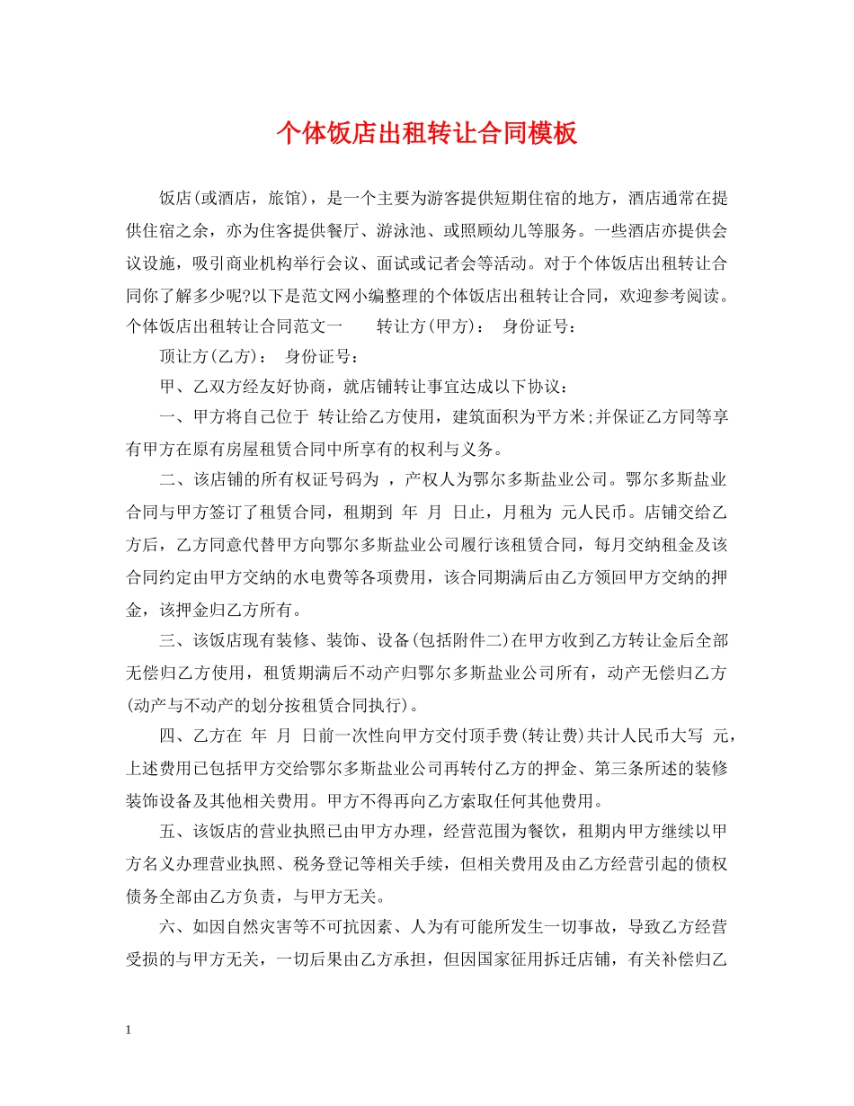 个体饭店出租转让合同模板_第1页