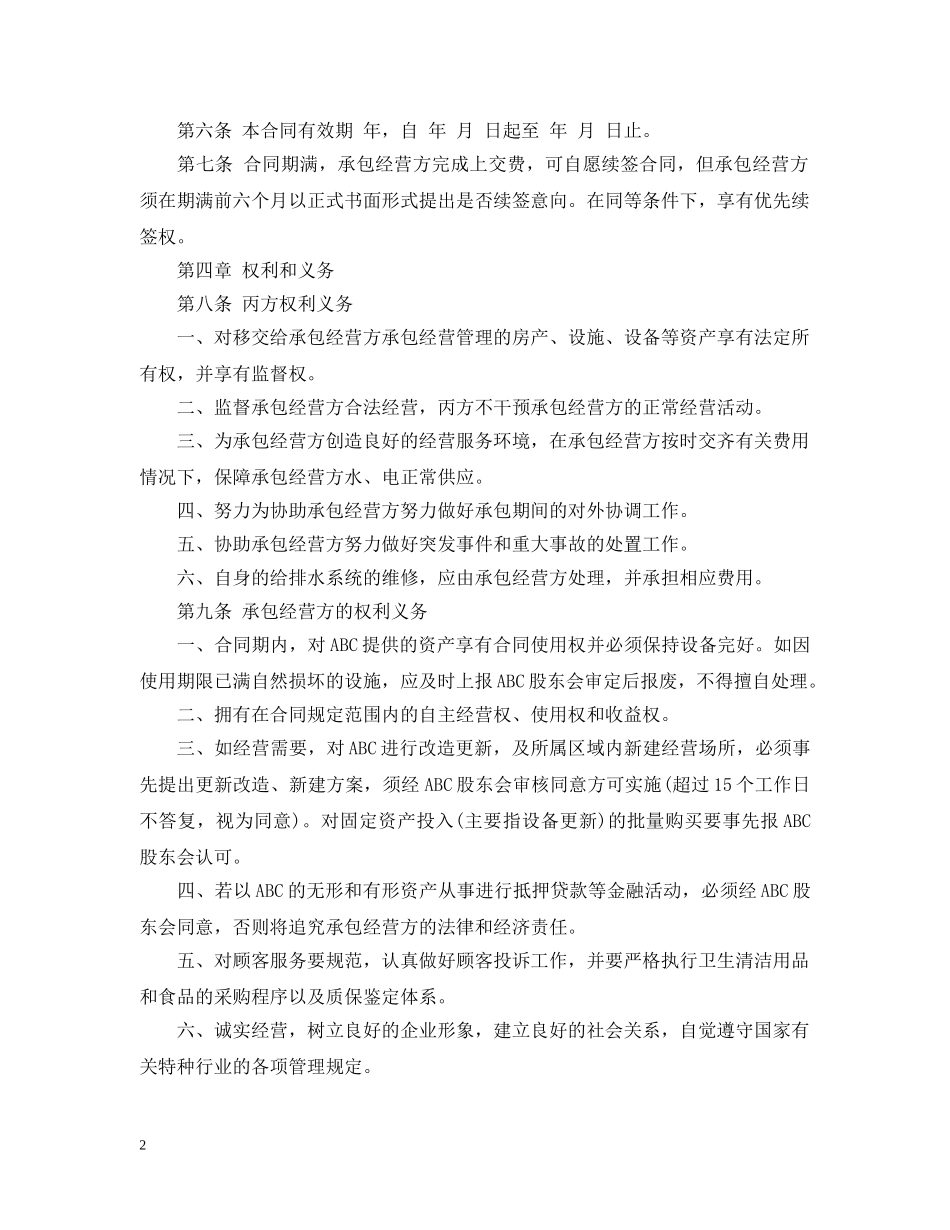 个体餐饮承包合同_第2页