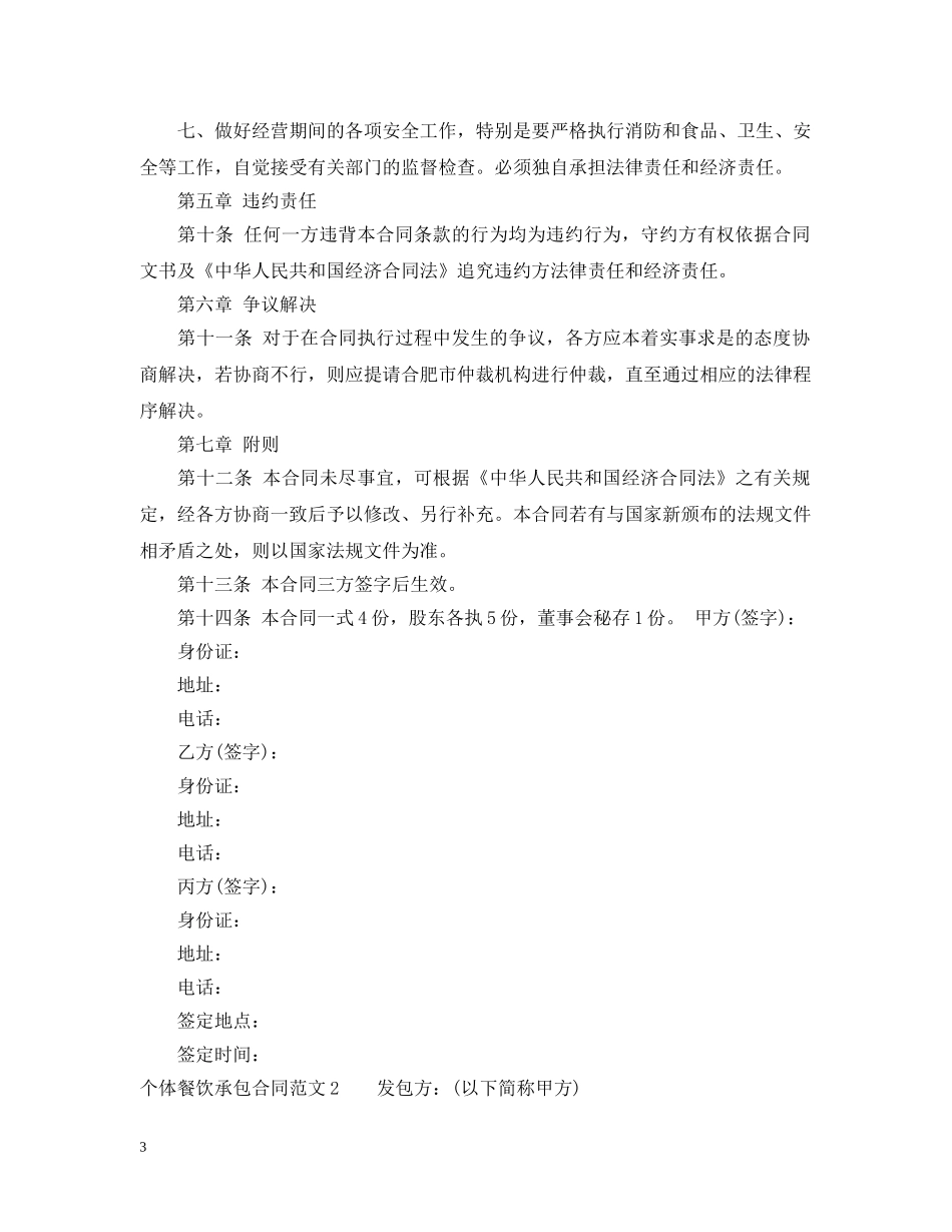 个体餐饮承包合同_第3页