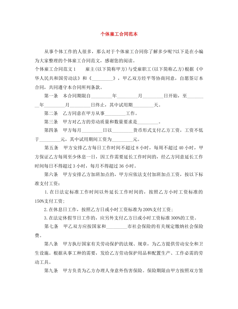 个体雇工合同范本_第1页