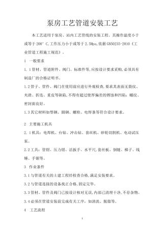 泵房工艺管道安装工艺