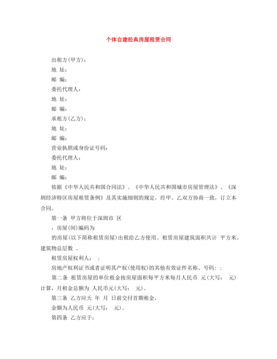 个体自建经典房屋租赁合同_第1页