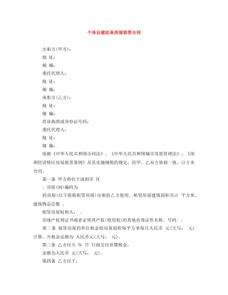 个体自建经典房屋租赁合同
