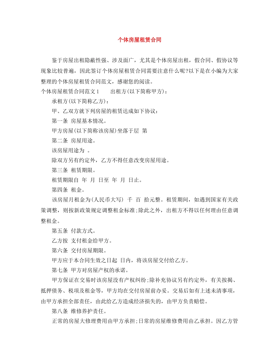 个体房屋租赁合同_第1页