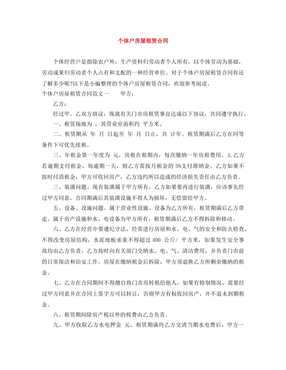 个体户房屋租赁合同_第1页