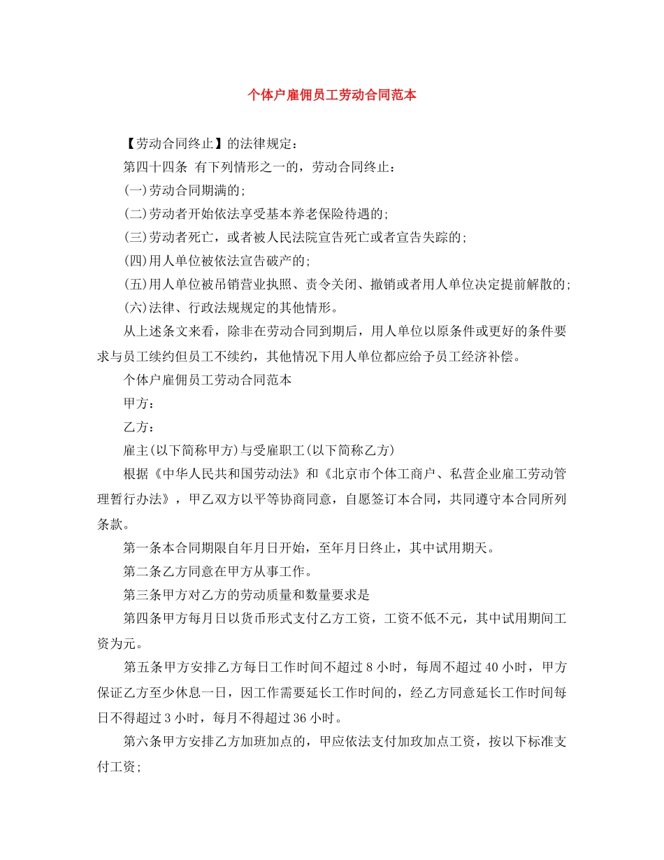 个体户雇佣员工劳动合同范本_第1页